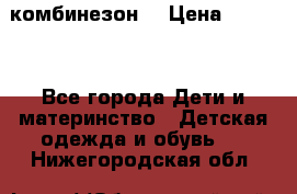 MonnaLisa  комбинезон  › Цена ­ 5 000 - Все города Дети и материнство » Детская одежда и обувь   . Нижегородская обл.